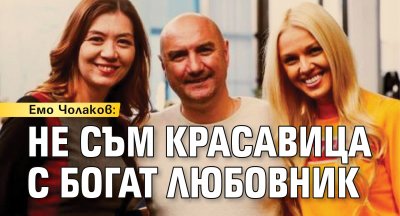 Емо Чолаков: Не съм красавица с богат любовник