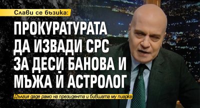 Слави се бъзика: Прокуратурата да извади СРС за Деси Банова и мъжа й астролог