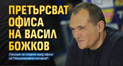 Претърсват офиса на Васил Божков