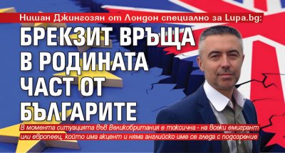 Нишан Джингозян от Лондон специално за Lupa.bg: Брекзит връща в родината част от българите