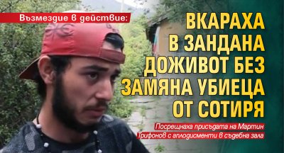 Възмездие в действие: Вкараха в зандана до живот без замяна убиеца от Сотиря 