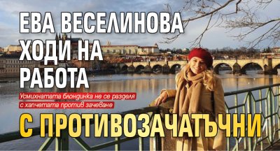 Ева Веселинова ходи на работа с противозачатъчни