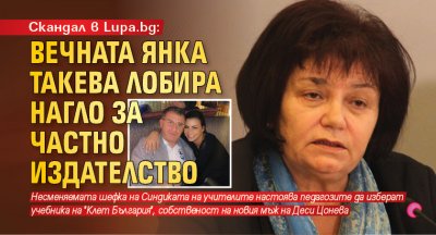 Скандал в Lupa.bg: Вечната Янка Такева лобира нагло за частно издателство