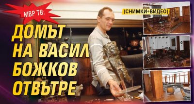 МВР ТВ: Домът на Васил Божков отвътре (СНИМКИ+ВИДЕО)