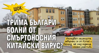 Шок: Трима българи - болни от смъртоносния китайски вирус?