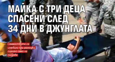 Майка с три деца спасени след 34 дни в джунглата