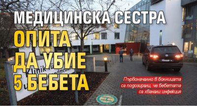 Медицинска сестра опита да убие 5 бебета