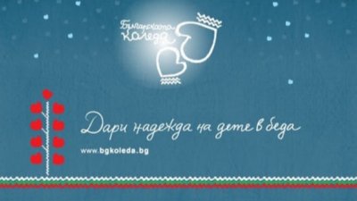 215 деца са подали заявления за подкрепа от „Българската Коледа“