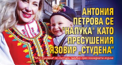 Антония Петрова се "напука" като пресушения язовир „Студена“