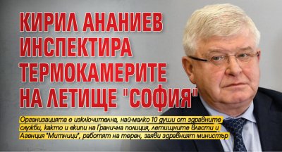 Кирил Ананиев инспектира термокамерите на летище "София"