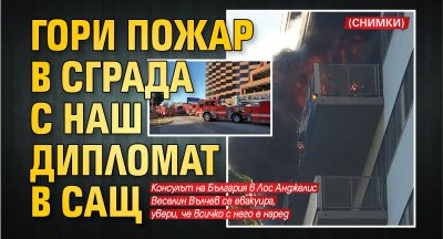 Гори пожар в сграда с наш дипломат в САЩ (снимки)