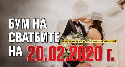 Бум на сватбите на 20.02.2020 г.