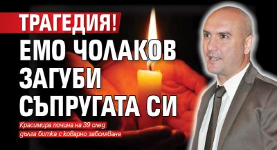 Трагедия! Емо Чолаков загуби съпругата си