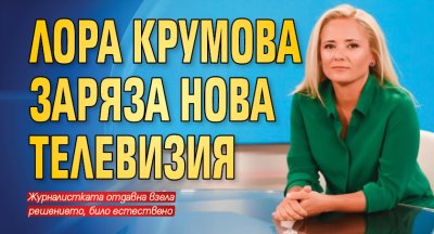 Лора Крумова заряза Нова телевизия 