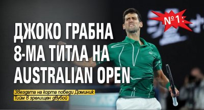 №1: Джоко грабна 8-ма титла на Australian Open