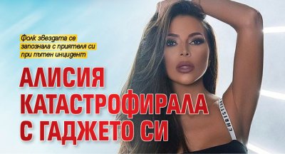 Алисия катастрофирала с гаджето си