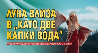 Луна влиза в „Като две капки вода”