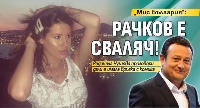 "Мис България": Рачков е сваляч!