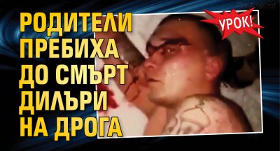 Урок! Родители пребиха до смърт дилъри на дрога