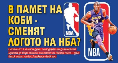 В памет на Коби - сменят логото на НБА?