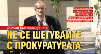 Филчев към президента: Не се шегувайте с прокуратурата