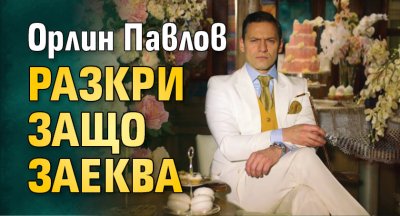 Орлин Павлов разкри защо заеква