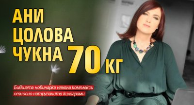 Ани Цолова чукна 70 кг