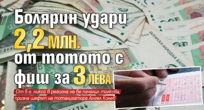 Болярин удари 2,2 млн. от тотото с фиш за 3 лева