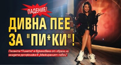 Падение! Дивна пее за "пи*ки"!