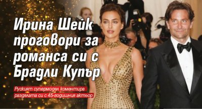 Ирина Шейк проговори за романса си с Брадли Купър