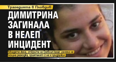 Трагедията в Пловдив: Димитрина загинала в нелеп инцидент 
