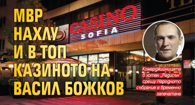 МВР нахлу и в топ казиното на Васил Божков