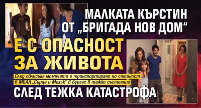 Малката Кърстин от &bdquo;Бригада нов дом&ldquo; е с опасност за живота след тежка катастрофа 