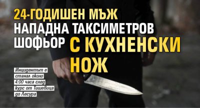 24-годишен мъж нападна таксиметров шофьор с кухненски нож