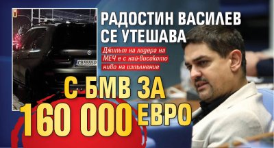 Радостин Василев се утешава с БМВ за 160 000 евро