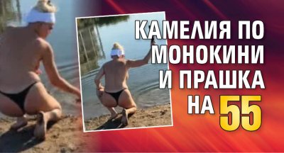Камелия по монокини и прашка на 55 г.