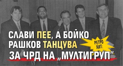 РЕТРО ХИТ: Слави пее, а Бойко Рашков танцува за ЧРД на "Мултигруп"
