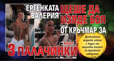 Ергенката Валерия щеше да изяде боя от кръчмар за 3 палачинки (ВИДЕО)