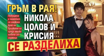 Гръм в рая! Никола Цолов и Крисия се разделиха