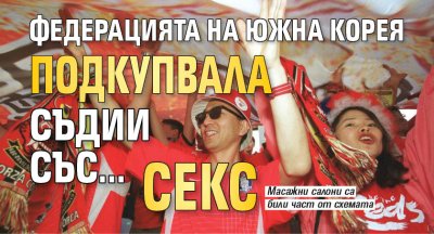 Федерацията на Южна Корея подкупвала съдии със... секс