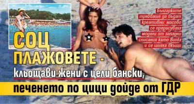 Соц плажовете - кльощави жени с цели бански, печенето по цици дойде от ГДР