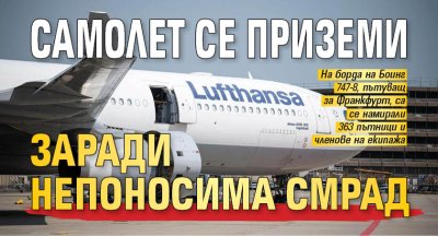 Самолет се приземи заради непоносима смрад