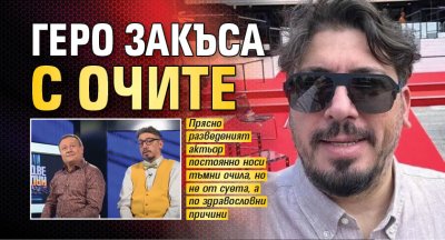 Геро закъса с очите