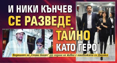 И Ники Кънчев се разведе тайно като Геро