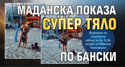 Маданска показа супер тяло по бански