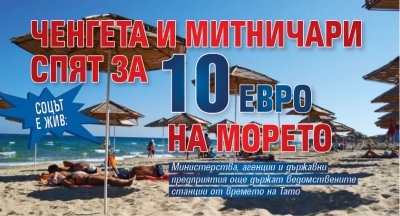 Соцът е жив: Ченгета и митничари спят за 10 евро на морето (СНИМКИ)