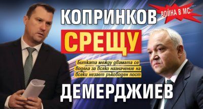 Война в МС: Копринков срещу Демерджиев