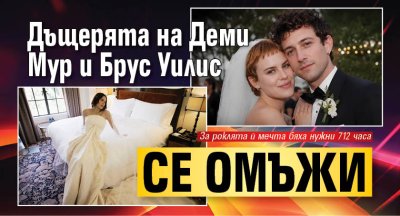Дъщерята на Деми Мур и Брус Уилис се омъжи