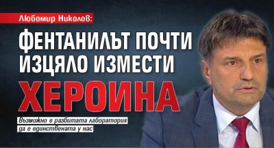 Любомир Николов: Фентанилът почти изцяло измести хероина