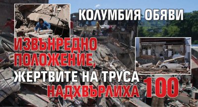 Колумбия обяви извънредно положение, жертвите на труса надхвърлиха 110